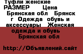 Туфли женские paolo conte РАЗМЕР 36 › Цена ­ 4 000 - Брянская обл., Брянск г. Одежда, обувь и аксессуары » Женская одежда и обувь   . Брянская обл.